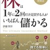 株は1年に2回だけ売買する人がいちばん儲かる／伊藤智洋　〰株式取引は難しい。。。〰