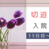 切迫早産で入院。32週0日 入院33日目～32週3日 入院36日目