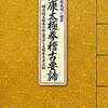 書籍紹介：『健康太極拳稽古要諦―楊名時太極拳の秘必用法と太極拳古