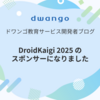 DroidKaigi 2025 のスポンサーになりました