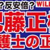 【反安倍】紀藤正樹弁護士（Will増刊号）：党派性とメディアの偏向が暴く偽善 - 立憲民主党擁護のダブルスタンダードと偏向オールドメディアの政治利用を徹底解剖