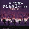 ぼくが５歳の子ども兵士だったとき