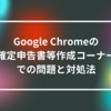 Google Chromeの「確定申告書等作成コーナー」での問題と対処法 山崎光春