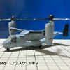 【ホビー・ミリタリー】エフトイズ、MV-22オスプレイを組み立てました