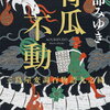 【書評】宮部みゆき「青瓜不動 三島屋変調百物語九之続」ー背後にあるおちかの産み月と富次郎の描くことへの苦悩、この２つが物語全体に大きな厚みを与えている