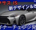 【レクサス新型IS】マイナーチェンジ「新デザイン＆新装備で進化！販売継続！」2026年1月日本発売！