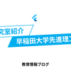 早稲田大学 先進理工学部｜高校生向け研究室紹介
