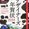 一流クリエイター陣によるデザイナーズ年賀状2021