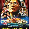 「監督・ばんざい!」　2007