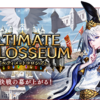 独断と偏見と偏見によるUltimate Colosseum事前評価