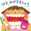 【読書感想文/レビュー】はをみがきましょう / ミスミヨシコ