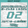 【即売会】2025.6.22(日) がーでんえふ じゅうさん