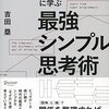 【本】『スーパープログラマーに学ぶ 最強シンプル思考術』吉田 塁