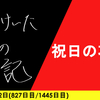 【日記】祝日の功罪