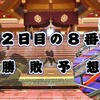 秋場所２日目の８番と最高点の予想はこちら