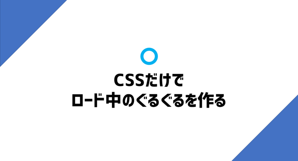 CSSだけでロード中のぐるぐるを作る