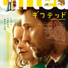 子供の幸せとは何か「gifted／ギフテッド」(2017)