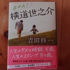 令和５年１０月の読書感想文⑨　おかえり横道世之介　吉田修一：著　中公文庫