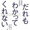 読書感想「だれもわかってくれない　あなたはなぜ誤解されるのか」