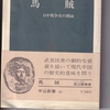 中国政治史研究者渡辺龍策先生への思い出