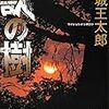 獣の樹：舞城王太郎