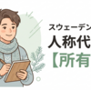 スウェーデン語の所有格｜min・mitt・minaの違い【使い分け】をわかりやすく解説！