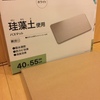 【レビュー】珪藻土バスマットを買いました【ニトリ】