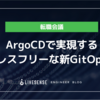 【転職会議】ArgoCDで実現するストレスフリーな新GitOps基盤