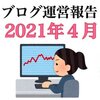 【雑記ブログ運営報告】2021年4月のPV数や収益を公開します！