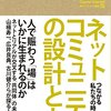 「ネットコミュニティの設計と力」を監修させて頂きました