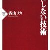 気にしない技術／香山リカ