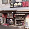 炭火焼肉 敏 横川店「ホルモン定食」