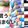 【なぜ】読まないのに本を買ってしまう理由2選