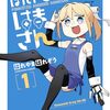 ぽんドロイド! はまさん｜1巻特典まとめ｜ストア一覧