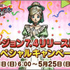 【キャンペーン】バージョン7.4リリース記念スペシャルキャンペーン開催！