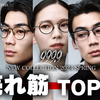 【YouTube】フォーナインズ2024春モデル 売れ筋トップ5！ (つくば店調べ)【眼鏡フレーム】