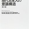 NHK放送文化研究所『現代日本人の意識構造[第八版]』