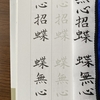 一日一禅　100日間　68日目