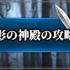 【リネージュM RMT】影の神殿の攻略｜行き方と狩りのポイント