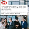 HSBC中国のリワードポイントプログラム（汇友荟）の活用