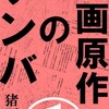 『漫画原作のゲンバ』――まえがき