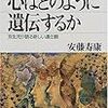 （ここから１月読了分）［７８冊目］安藤寿康『心はどのように遺伝するか　双生児が語る新しい遺伝観』☆☆☆☆