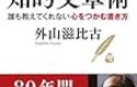 「ほめる」は魔法のくすり　外山滋比古