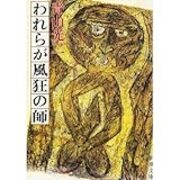 青山光二が描いた京都学派の奇人土井虎賀壽と『鹿野治助日記
