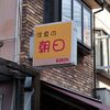 洋食の町、神戸で一番うまい店はここだ！洋食朝日