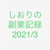 しおりの副業記録2021/3