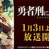 本日よりTVアニメ放送・配信開始！カクヨム発作品『勇者刑に処す 懲罰勇者9004隊刑務記録』