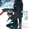 【感想】続・魔法科高校の劣等生メイジアンカンパニー9巻感想【ネタバレあり】