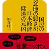 国民の底意地の悪さが、日本経済低迷の元凶／加谷珪一