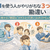 AIを使う人がやりがちな3つの勘違い